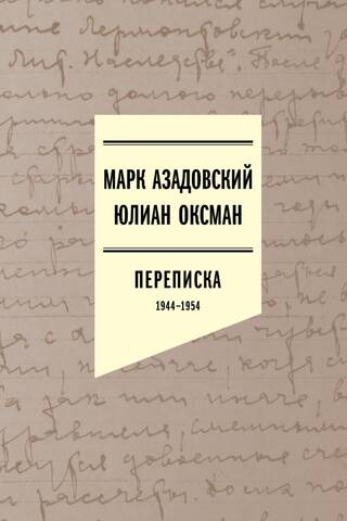 Азадовский Марк, Юлиан Оксман. Переписка 1944–1954