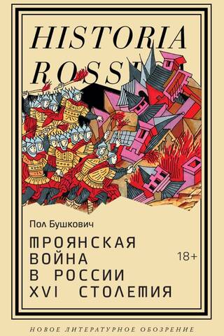 Троянская война в России XVI столетия