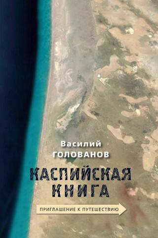 The Caspian Book: An Invitation to Travel