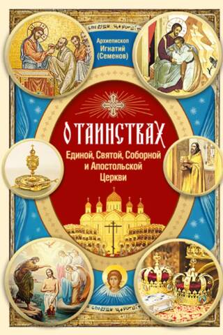 О Таинствах Единой, Святой, Соборной и Апостольской Церкви