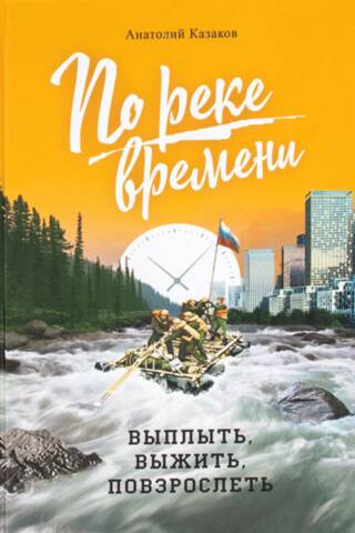 По реке времени. Выплыть, выжить, повзрослеть