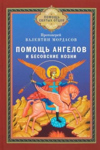 Помощь Ангелов и бесовские козни. Назидательные истории о кознях демонов и помощи Ангелов