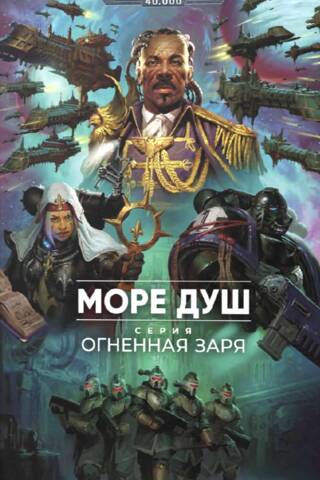 Огненная Заря. Море душ