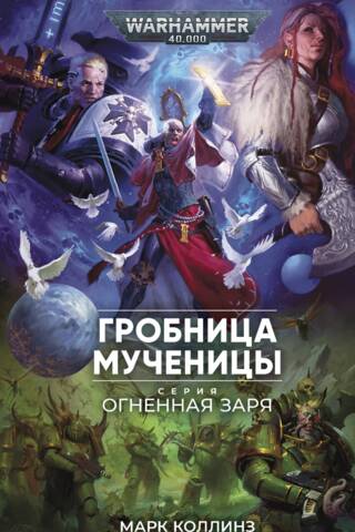 Огненная Заря. Гробница мученицы