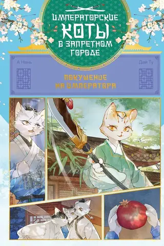Assassination Attempt on the Emperor. Volume 4