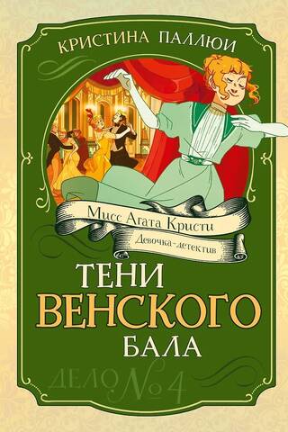 Тени Венского бала. Дело №4