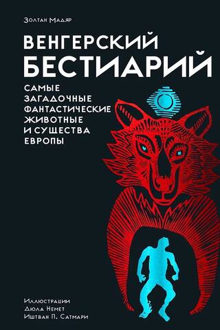 Венгерский бестиарий