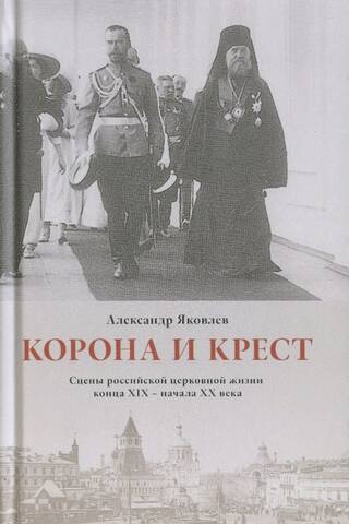 Корона и крест