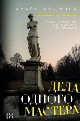 Дела одного Мастера