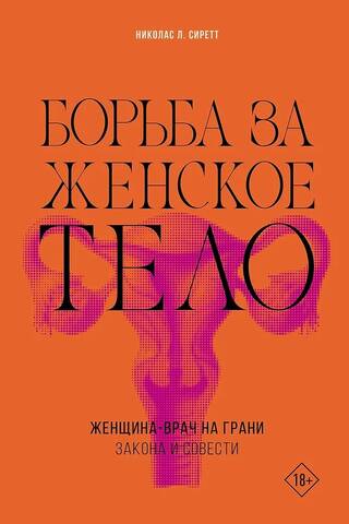 Борьба за женское тело. Женщина-врач на грани закона и совести