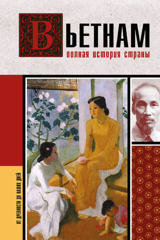 Вьетнам. Полная история страны