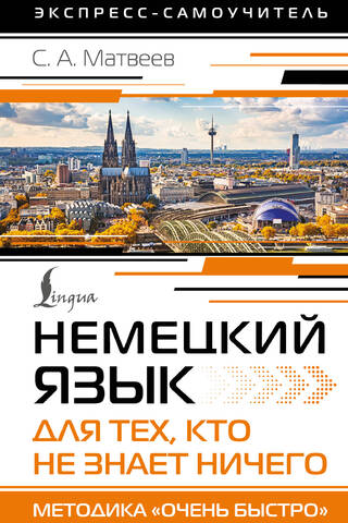 Немецкий язык для тех, кто не знает ничего. Методика «Очень быстро»