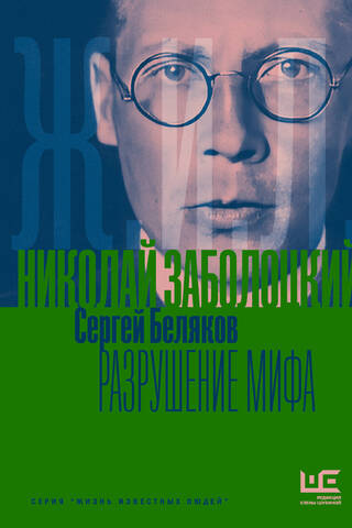 Nikolai Zabolotsky. Debunking a Myth