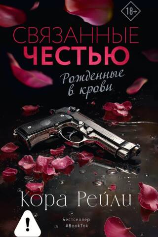 Связанные честью