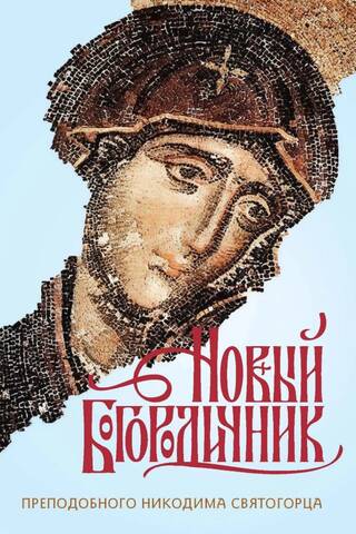 Новый Богородичник преподобного Никодима Святогорца. Каноны Божией Матери на каждый день