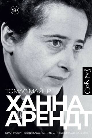 Ханна Арендт