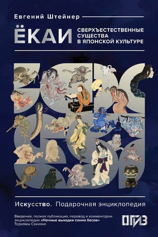 Yokai: Supernatural Creatures in Japanese Culture