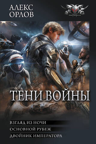 Тени войны: Взгляд из ночи. Основной рубеж. Двойник императора