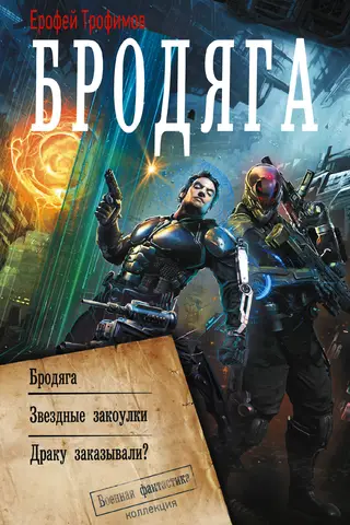 Бродяга: Бродяга. Звездные закоулки. Драку заказывали?