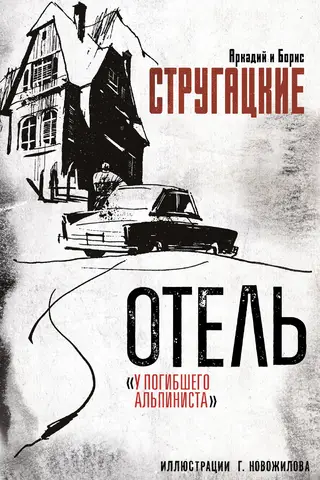 Отель «У погибшего альпиниста»