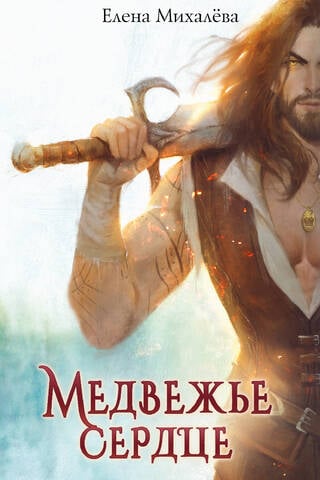 Медвежье сердце