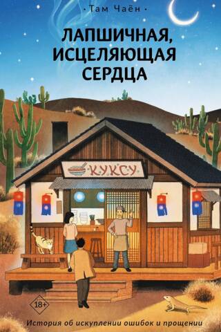 Лапшичная, исцеляющая сердца