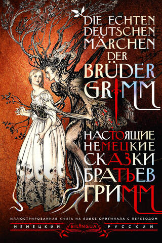 Настоящие немецкие сказки братьев Гримм = Die echten deutschen Märchen der Brüder Grimm