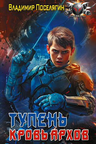 Тупень. Кровь Архов