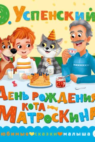 Matroskin the Cat's Birthday