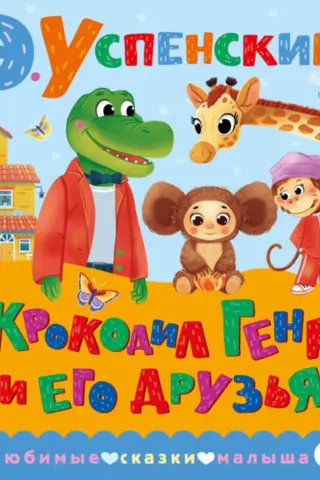Crocodile Gena and his friends