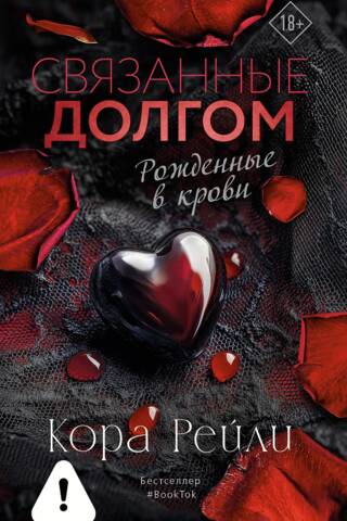 Связанные долгом