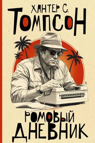 The Rum Diary
