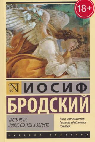 Часть речи. Новые стансы к Августе