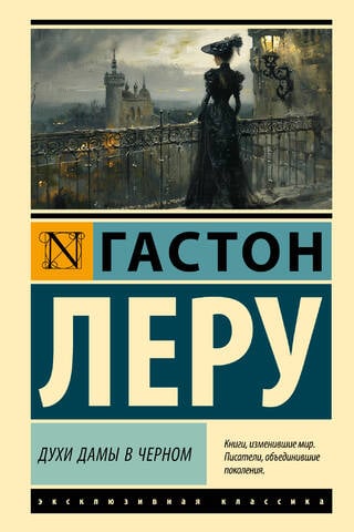 Духи Дамы в черном