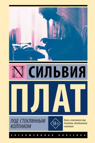 Под стеклянным колпаком