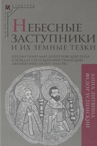 Небесные заступники и их земные тезки