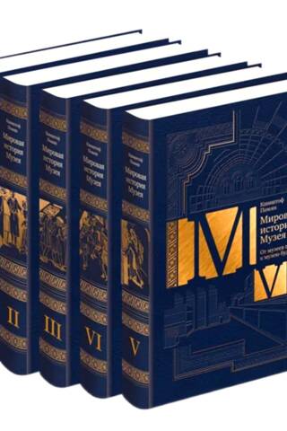 Мировая история музея. В 5 томах