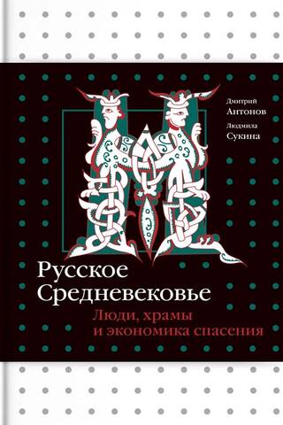 Русское средневековье. Люди, храмы и экономика спасения