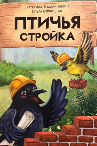 Птичья стройка