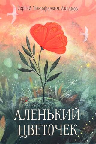 Аленький цветочек. Сказка ключницы Пелагеи