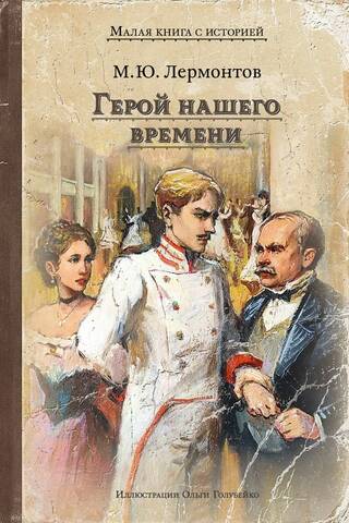 Герой нашего времени