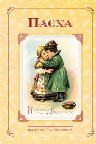 Пасха. Стихи и рассказы русских писателей. История и традиции