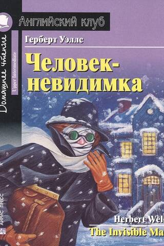 Человек-невидимка. Домашнее чтение с заданиями по новому ФГОС