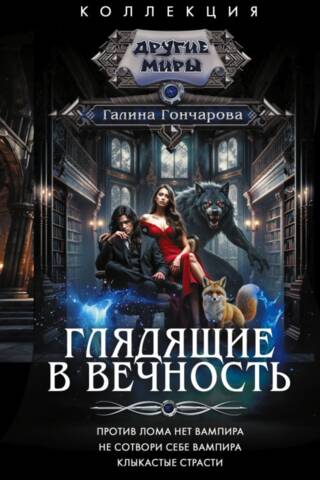 Глядящие в вечность: Против лома нет вампира. Не сотвори себе вампира. Клыкастые страсти