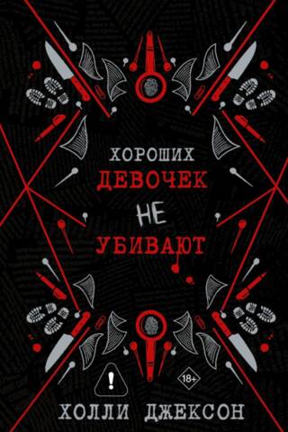 Хороших девочек не убивают