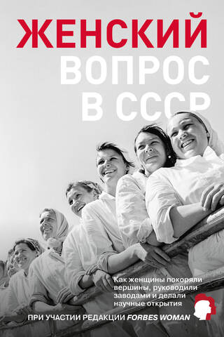 Женский вопрос в СССР: Как женщины покоряли вершины, руководили заводами и делали научные открытия