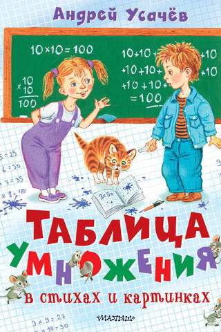 Таблица умножения в стихах и картинках