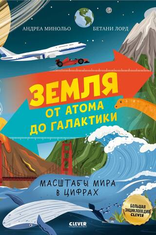 Земля от атома до галактики. Масштабы мира в цифрах