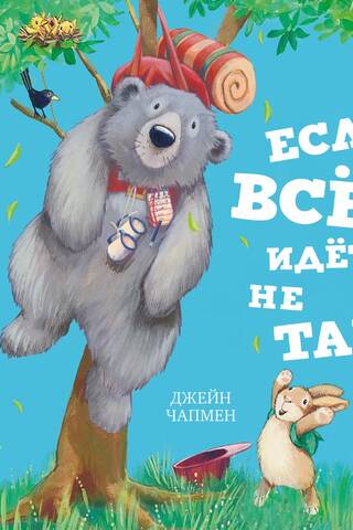 Если всё идёт не так