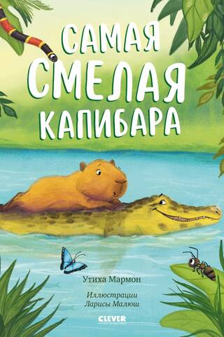 Самая смелая капибара